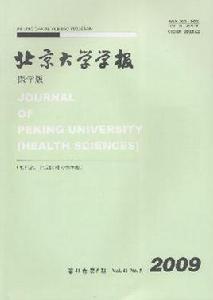 北京大學學報（醫學版）