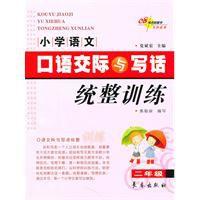 國小語文口語交際與寫話統整訓練·二年級