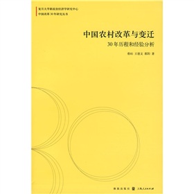 中國農村改革與變遷：30年曆程和經驗分析