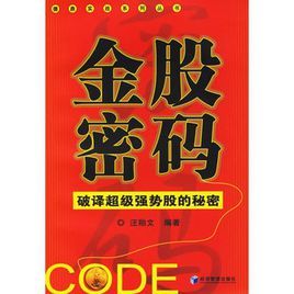 金股密碼：破譯超級強勢股的秘密