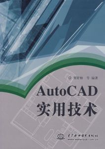 AutoCAD實用技術