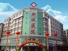 平江新城醫院