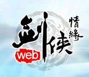 《劍俠情緣WEB》