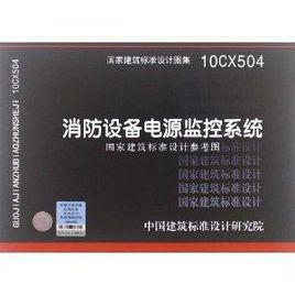 國家建築標準設計圖集：消防設備電源監控系統