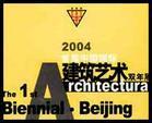中國國際建築藝術雙年展