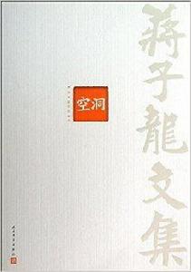 蔣子龍文集4：空洞