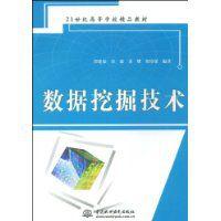 數據挖掘技術[中國水利水電出版社2009年出版圖書]