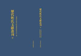 歷代姓氏文獻叢刊