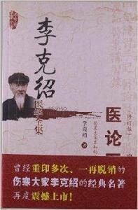 李克紹醫學全集：醫論醫話