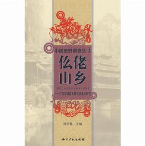 仫佬山鄉廣西羅城縣大梧屯調查與研究