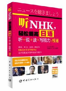 聽NHK，輕鬆提高日語聽+說+讀+寫能力：慢速