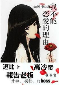 我不能戀愛的理由[都市言情小說]