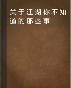 關於江湖你不知道的那些事