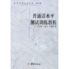 《國語語音與水平測試教程》