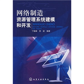 網路製造資源管理系統建模和開發