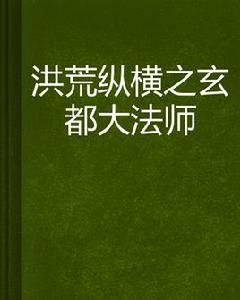 洪荒縱橫之玄都大法師