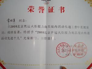 常勝軍獲2008北京奧運火炬接力南昌傳遞先進個人