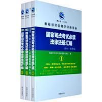 《國家司法考試必讀法律法規彙編》