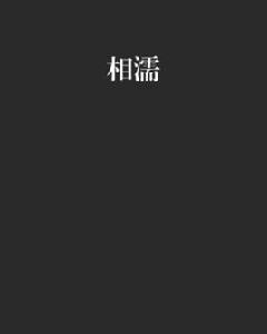 相濡[舞名伶小說作品]