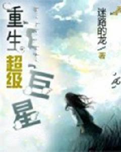 重生超級巨星[小說作品]