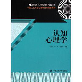 認知心理學[浙江教育出版社圖書]