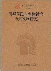 閩粵移民與台灣社會歷史發展研究