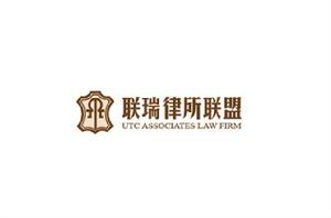 聯瑞律師事務所聯盟