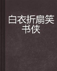 白衣摺扇笑書俠