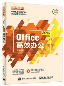 Office 2016高效辦公