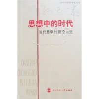 思想中的時代：當代哲學的理論自覺