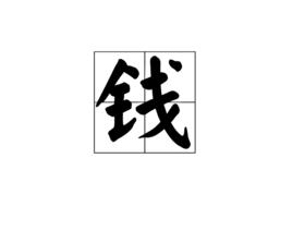 錢[漢字]