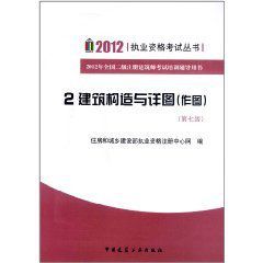 2012年全國二級註冊建築師考試培訓輔導用書2：建築構造與詳圖