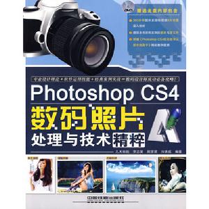 PhotoshopCS4數碼照片處理與技術精粹