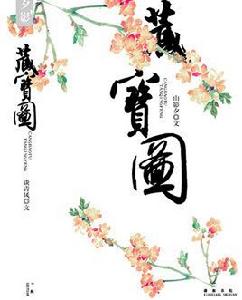 藏寶圖[山影夕所寫網路小說]