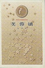 《茅盾文學獎書系——芙蓉鎮》