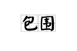 包圍[漢語詞語]