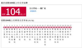 涪陵公交104路