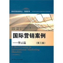 國際行銷案例：警示篇