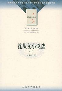 沈從文小說選