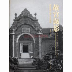 《故宮藏影——西洋鏡里的皇家建築》