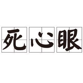 死心眼[詞語]