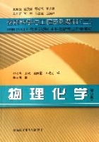 物理化學(修訂版材料科學與工程系列教材)