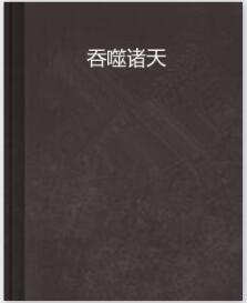 吞噬諸天[夢筆塵煙著小說]