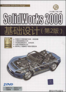 SolidWorks 2009基礎設計（第2版）