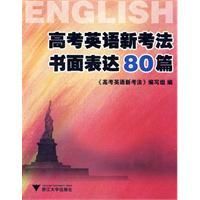 《高考英語新考法書面表達80篇》