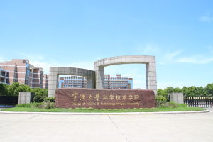 寧波大學科學技術學院