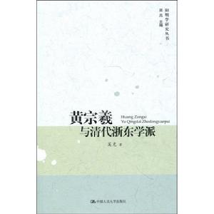 黃宗羲與清代浙東學派