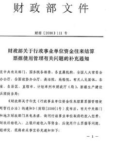 財政部關於中央行政事業單位資金往來結算票據用管理等有關問題的通知