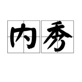 內秀[漢語詞語]