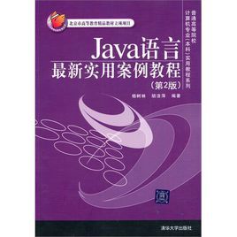 Java語言最新實用案例教程